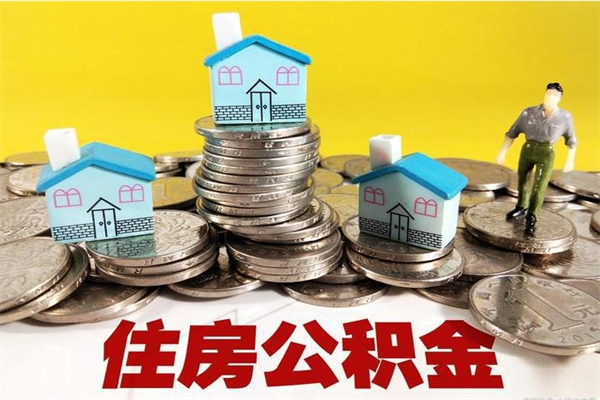 百色辞职后如何领取公积金（已辞职住房公积金怎么领取）