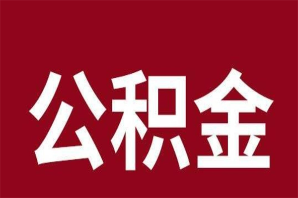 百色厂里辞职了公积金怎么取（工厂辞职了交的公积金怎么取）