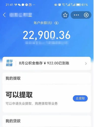 百色封存的住房公积金可以取出来吗（已经封存的公积金可以取出来吗）