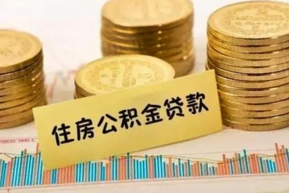 百色人公积金离职怎么帮提（公积金离职怎么提取）